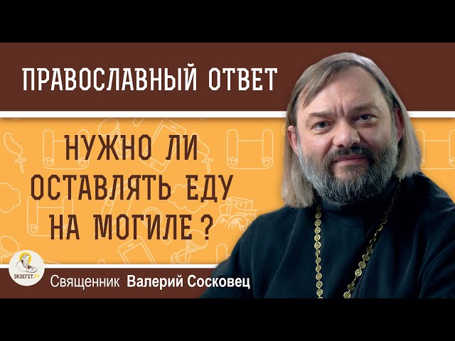 НУЖНО ЛИ ОСТАВЛЯТЬ ЕДУ НА МОГИЛЕ ?  